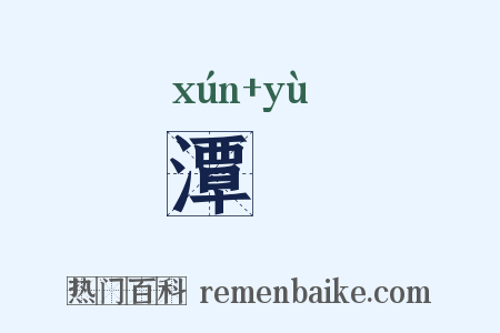 潭隩是什么意思的图片